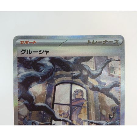   トレカ ポケモンカード 095/071/SV2P/B グルーシャ