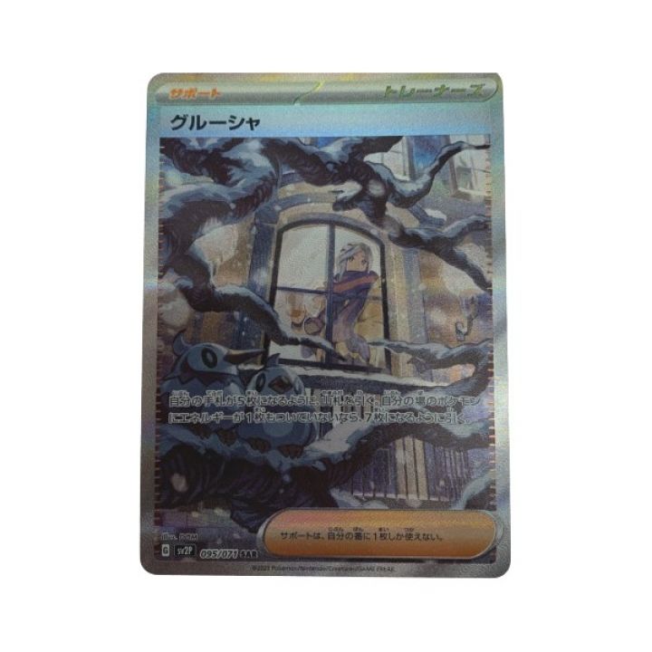 トレカ ポケモンカード 095/071/SV2P/B グルーシャ｜中古｜なんでもリサイクルビッグバン