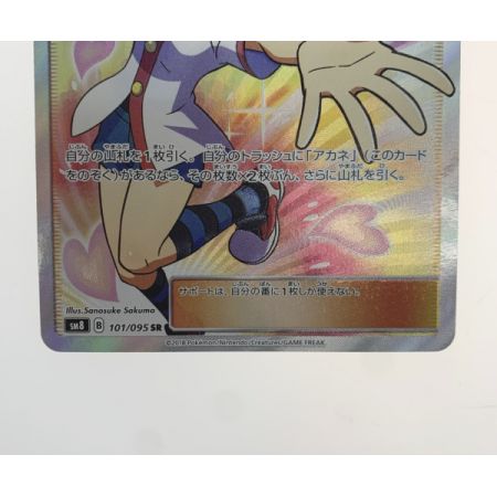   トレカ ポケモンカード 101/095/SM8/B アカネ