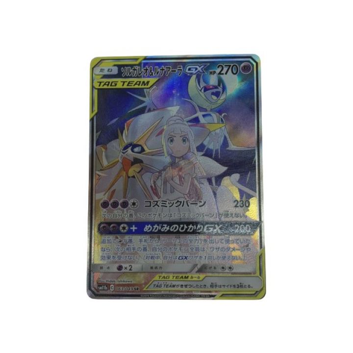 ポケモンカード 063/049/SM11B/B ソルガレオ&ルナアーラGX｜中古｜なんでもリサイクルビッグバン