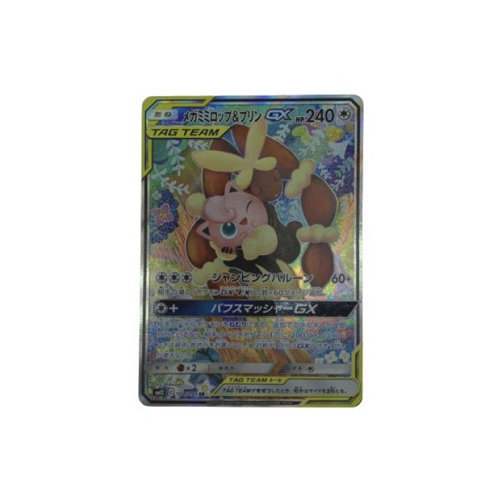 ポケモンカード 104/095/SM12/B メガミミロップ&プリンGX｜中古｜なんでもリサイクルビッグバン