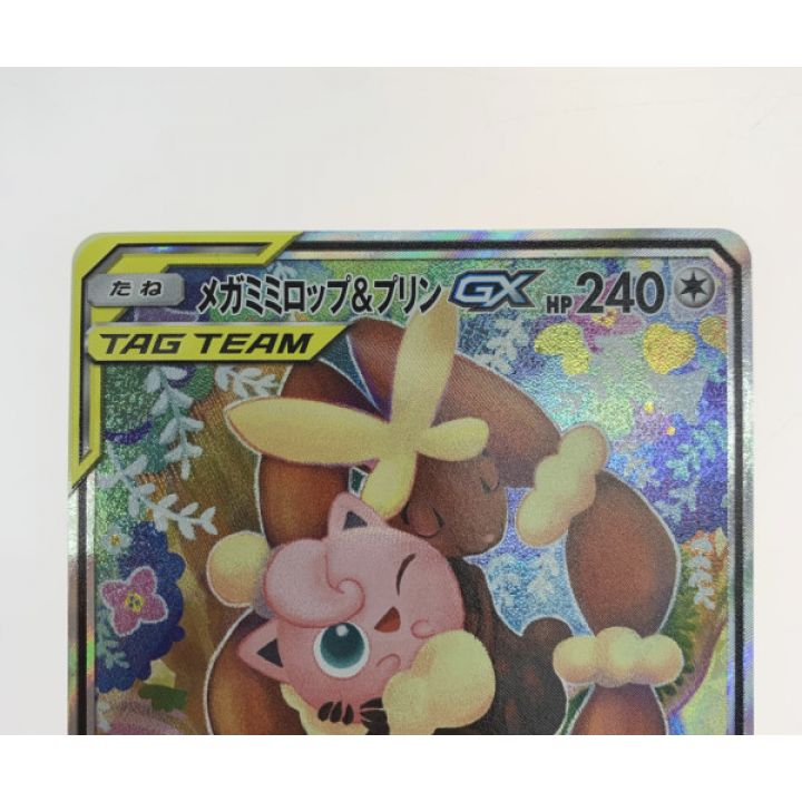 ポケモンカード 104/095/SM12/B メガミミロップ&プリンGX｜中古｜なんでもリサイクルビッグバン