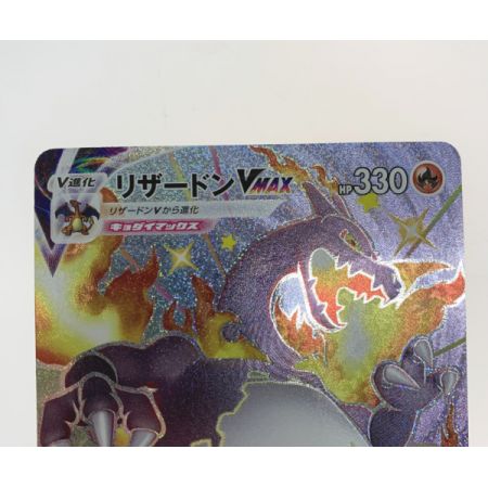   トレカ ポケモンカード 308/190/S4A/B リザードンVMAX