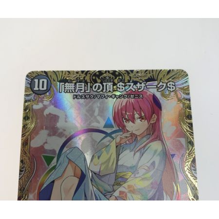   トレカ デュエルマスターズ DM24EX1SP4/SP8 「無月」の頂 $スザーク$