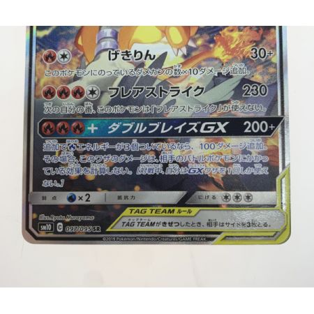   トレカ ポケモンカード 097/095/SM10/B レシラム&リザードンGX