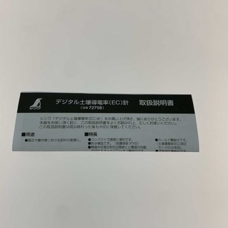  シンワ測定 デジタル土壌導電率  72758