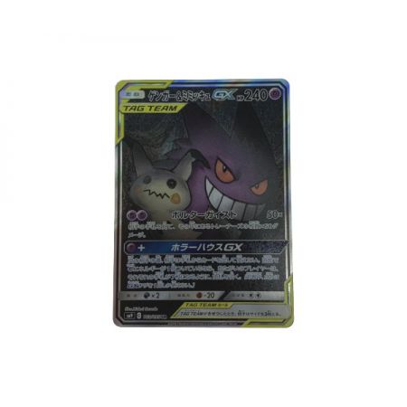   トレカ ポケモンカード 103/095/SM9/B ゲンガー&ミミッキュGX
