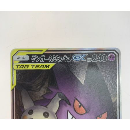   トレカ ポケモンカード 103/095/SM9/B ゲンガー&ミミッキュGX