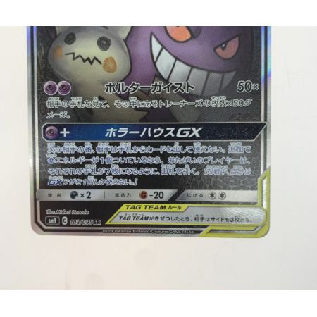   トレカ ポケモンカード 103/095/SM9/B ゲンガー&ミミッキュGX
