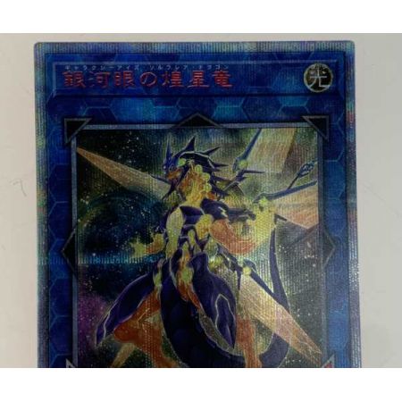   トレカ 遊戯王 SOFU/JP04220SE 銀河眼の煌星竜