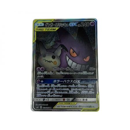   ポケモンカード 103/095/SM9/B ゲンガー&ミミッキュGX