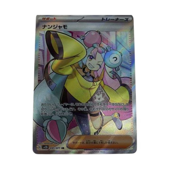 トレカ ポケモンカード 091/071/SV2D/B ナンジャモ｜中古｜なんでもリサイクルビッグバン