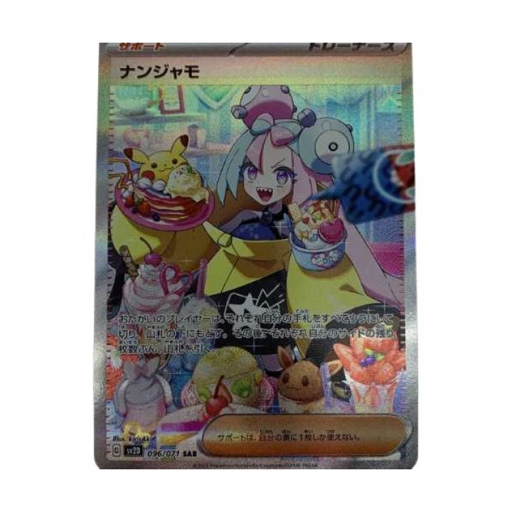 トレカ ポケモンカード 096/071/SV2D/B ナンジャモ｜中古｜なんでもリサイクルビッグバン