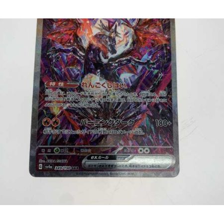   トレカ ポケモンカード 349/190/SV4A/B リザードンex