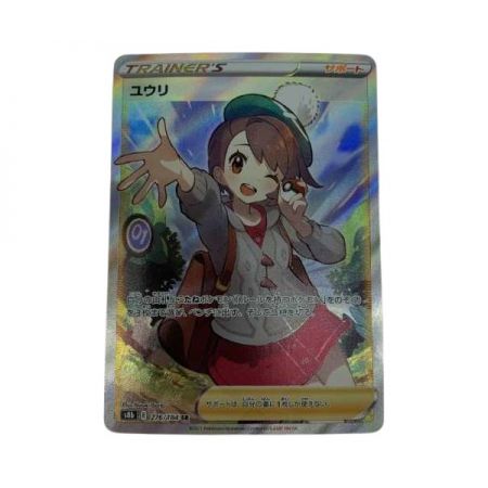   トレカ ポケモンカード 276/184/S8B/B ユウリ