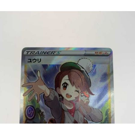   トレカ ポケモンカード 276/184/S8B/B ユウリ