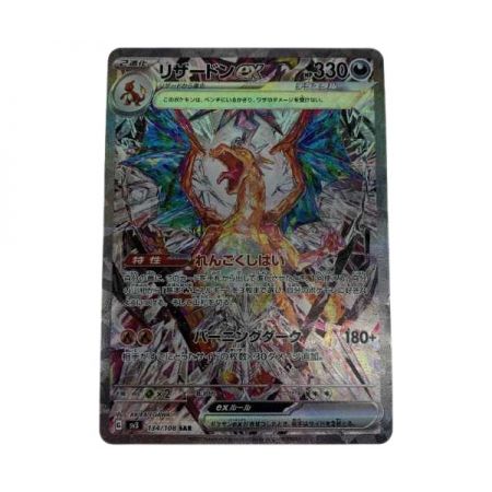   トレカ ポケモンカード 134/108/SV3/B リザードンex