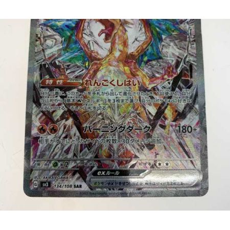  トレカ ポケモンカード 134/108/SV3/B リザードンex