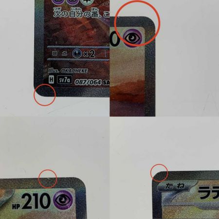   トレカ ポケモンカード 087/064/SV7A/B ラティアスex