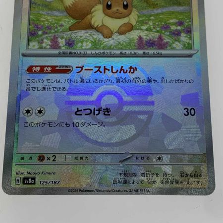   トレカ ポケモンカード 125/187/SV8A/BM2 ミラー)イーブイ(マスターボール