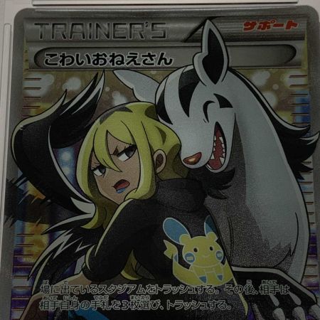   トレカ ポケモンカード 184/171/XY/B こわいおねえさん