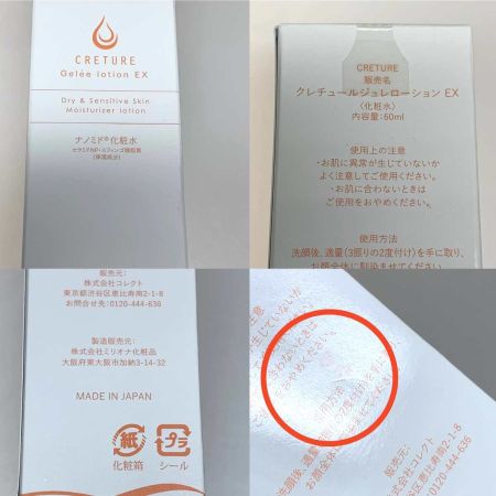   クレチュールジュレローション EX 60ml ナノメラクリームセット