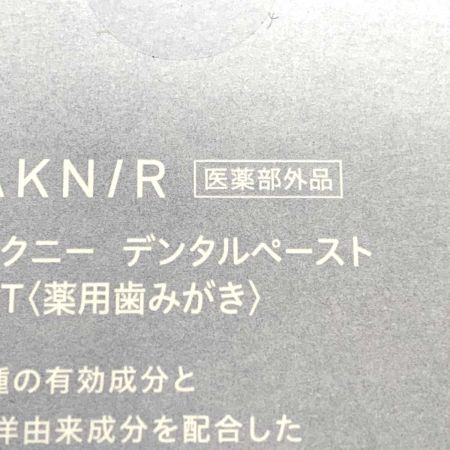   AKNIR デンタルペースト 2本セット 医薬部外品