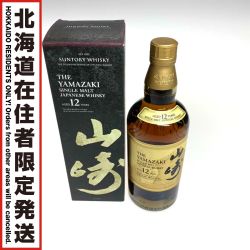 ●●【北海道内限定発送】 YAMAZAKI 山崎/サントリー ウィスキー ジャパニーズ  700ml 箱付 12年 43% Sランク 未開栓