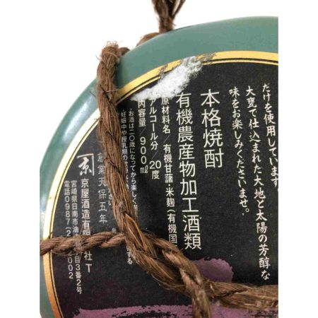 【北海道内限定発送】  有機焼酎 甕雫 玄 900ml  古酒  未開栓