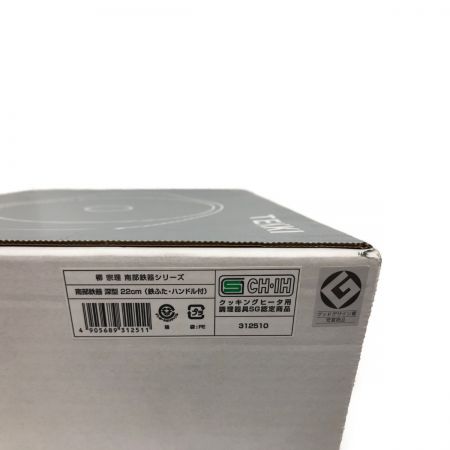  Yanagi Sori 柳宗理 鍋 南部鉄器 TEKKI 深型 22cm