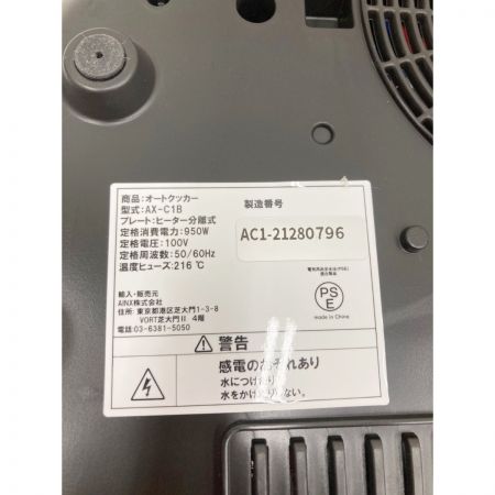  AINX スマートオートクッカー  AX-C1B