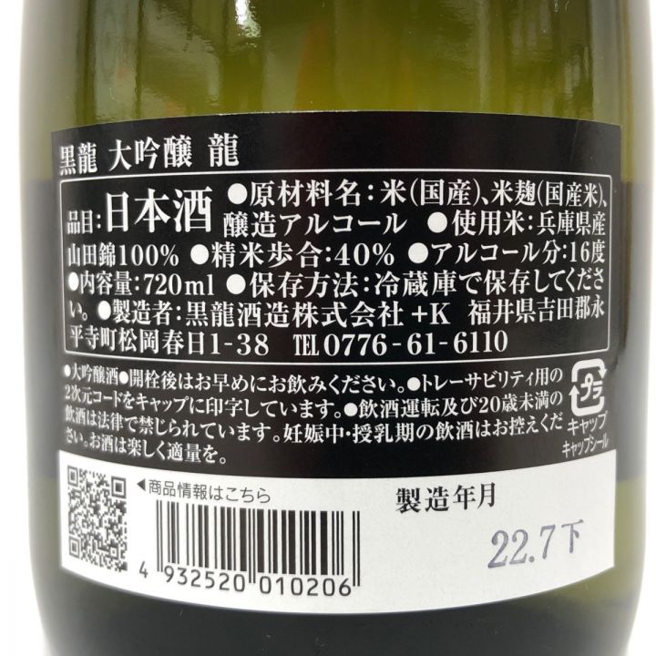 北海道内限定発送】 黒龍 大吟醸 龍 日本酒 720ml 未開栓 - 中古