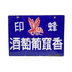 〇〇  レトロ ホーロー 看板 蜂印 香竄葡萄酒 琺瑯看板  現状渡し Cランク