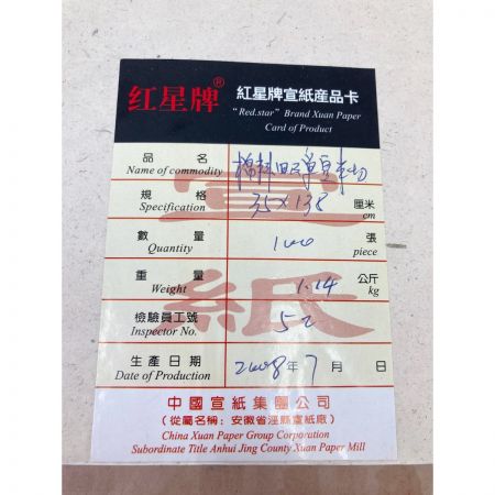   紅星牌 棉料単宣 半切 四尺 100枚 書道紙 書道用品 現状渡し