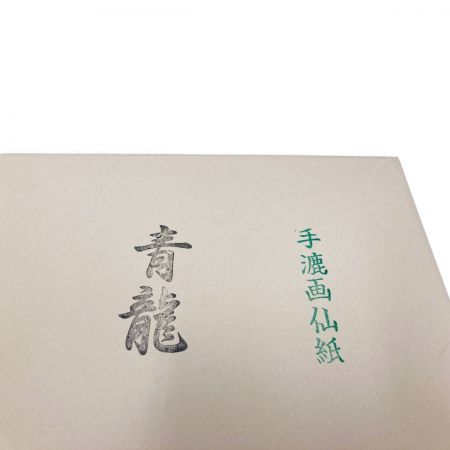   手漉画仙紙 青龍 書道紙 書道用品 枚数不明 3束 未使用品 現状渡し