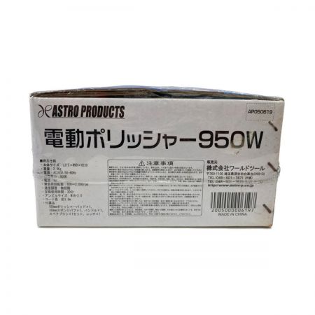  ASTRO PRODUCTS アストロプロダクツ 電動ポリッシャー AP050619 未開封品