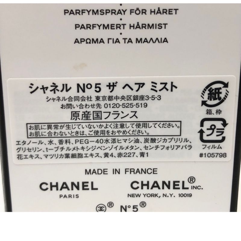 中古】 CHANEL シャネル NO5 ザ ヘア ミスト 35ml｜総合リサイクル