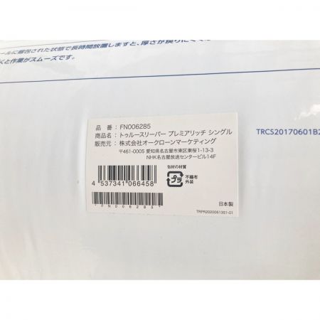   トゥルースリーパー プレミアリッチ シングル 4点セット FN006285 未開封品 