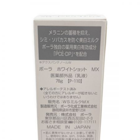  POLA ホワイトショット MX 乳液 78g 未開封品
