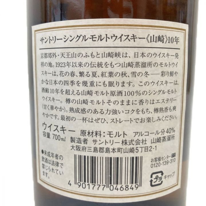 北海道内限定発送】 YAMAZAKI 山崎/サントリー 山崎 10年 700ml シングルモルト ホワイトラベル ウィスキー 未開栓 ｜中古｜なんでもリサイクルビッグバン