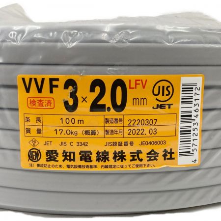  愛知電線  電材 VVFケーブル 3芯 3× 2.0 LFV 100m 未開封品