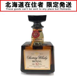 〇〇【北海道内限定発送】 ROYAL サントリーローヤル ウイスキー 12年 700ml 43% Nランク 未開栓