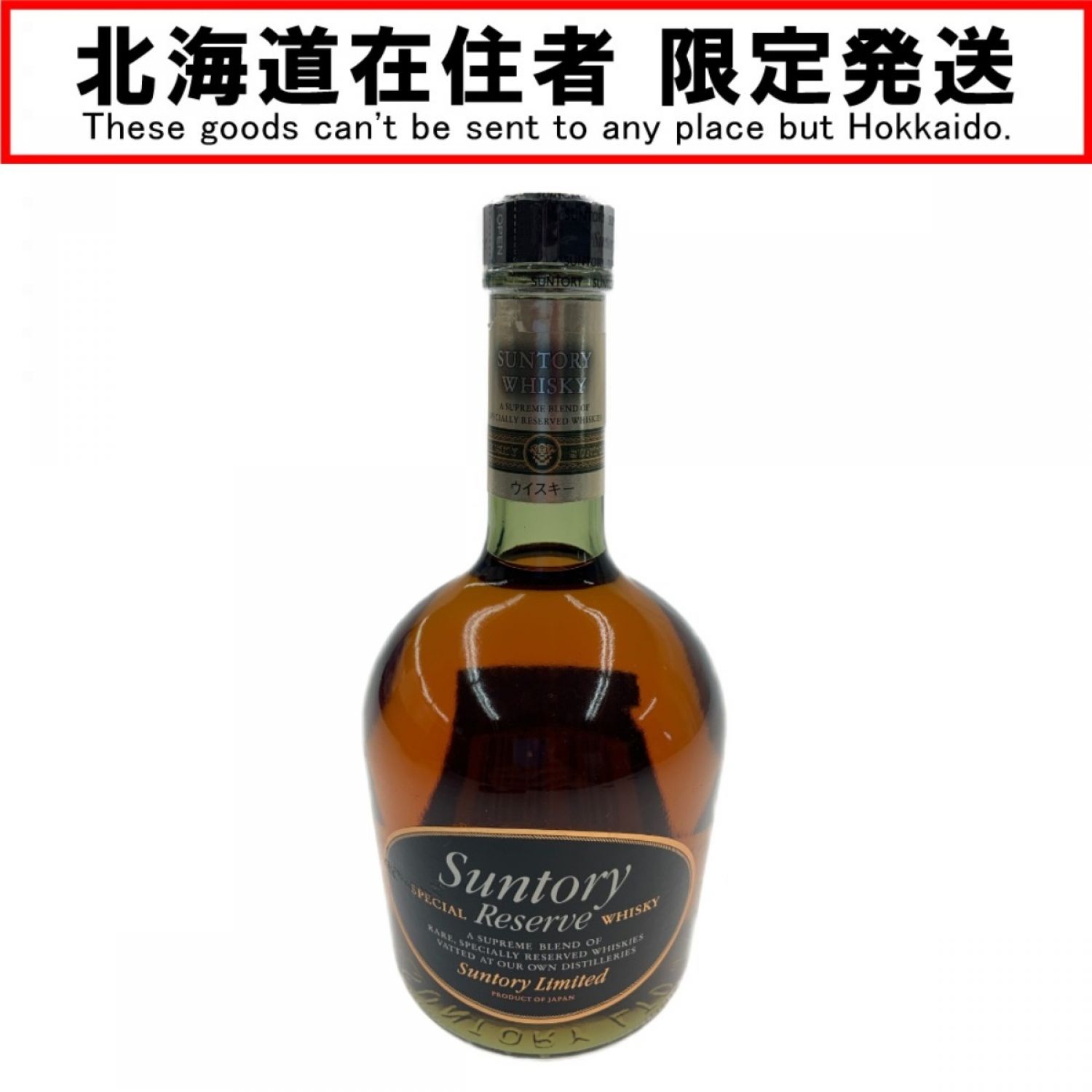 中古】【北海道内限定発送】 SUNTORY サントリー スペシャルリザーブ