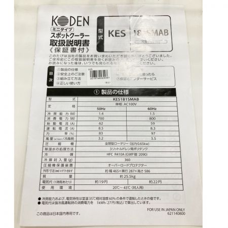  KODEN ミニタイプ スポットクーラー 板金ボディ 業務用 KES181SMAB