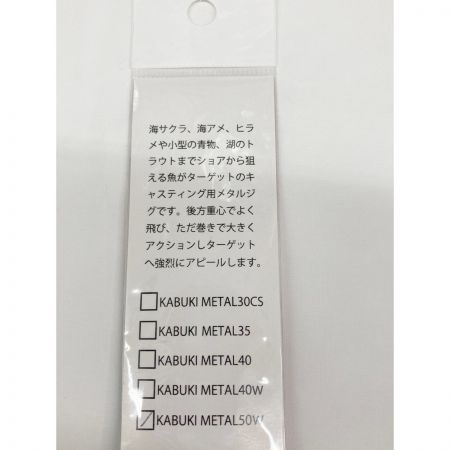 KOJIMA CRAFT コジマクラフト カブキメタル KABUKI METAL 50W ルアー ジグ 未開封品 Nランク