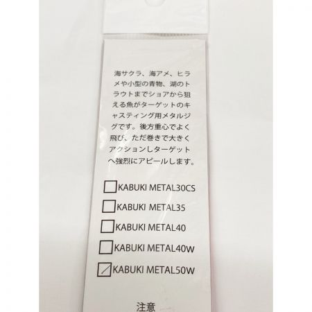  KOJIMA CRAFT コジマクラフト カブキメタル KABUKI METAL 50W ルアー ジグ  未開封品
