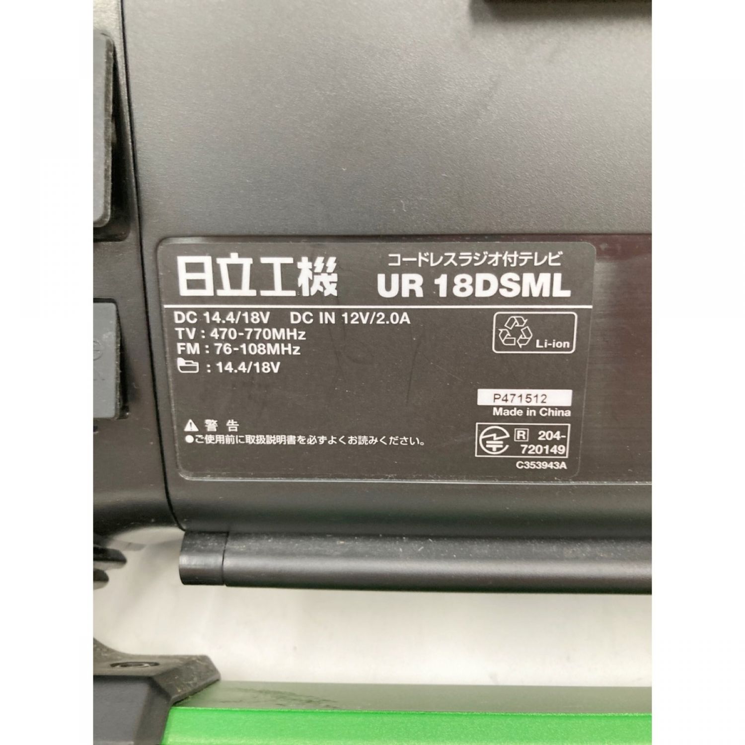 中古】 HITACHI 日立 コードレスラジオ付テレビ UR18DSML グリーン C