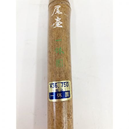  一休園 別製 白天尾毫 書道 筆