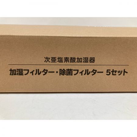  HITACHI 日立 次亜塩素酸加湿器 加湿フィルター 除菌フィルター 5セット 未使用品