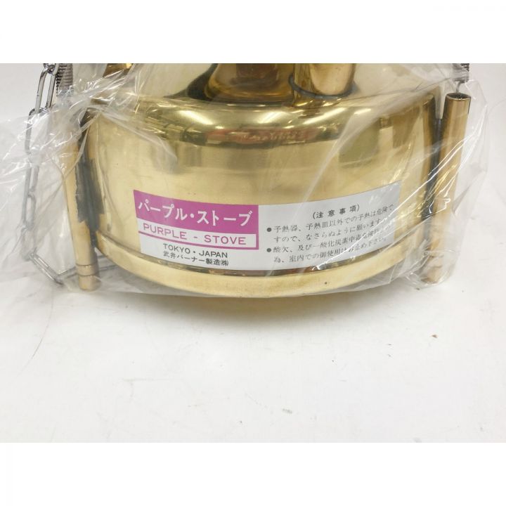 武井バーナー パープルストーブ 301セット 301 未使用品 - 中古